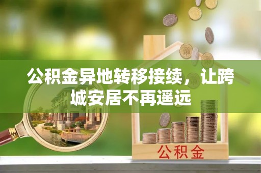 金塔公积金异地转移接续，让跨城安居不再遥远