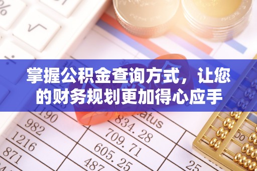 金塔掌握公积金查询方式，让您的财务规划更加得心应手