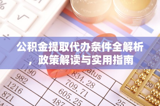 金塔公积金提取代办条件全解析，政策解读与实用指南