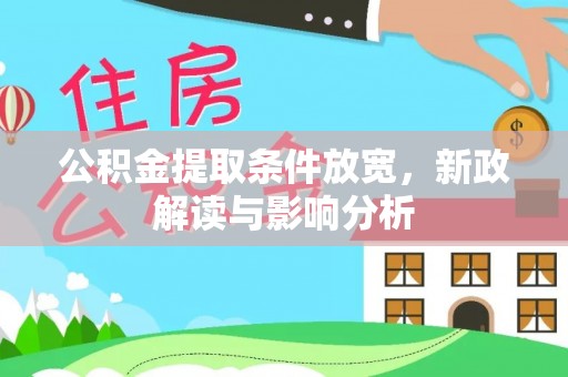 金塔公积金提取条件放宽，新政解读与影响分析
