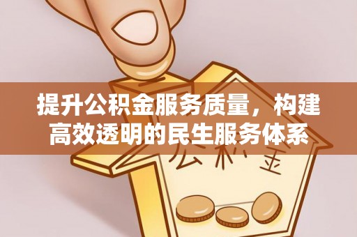 金塔提升公积金服务质量，构建高效透明的民生服务体系