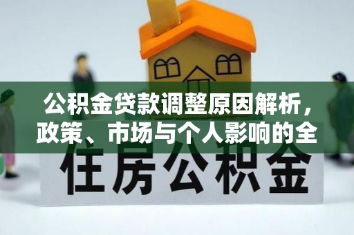 金塔公积金贷款调整原因解析，政策、市场与个人影响的全面解读