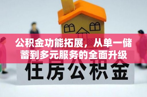 金塔公积金功能拓展，从单一储蓄到多元服务的全面升级