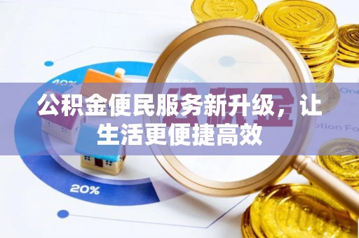 金塔公积金便民服务新升级，让生活更便捷高效