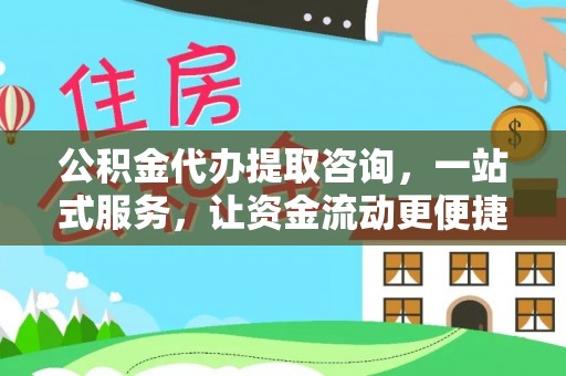 金塔公积金代办提取咨询，一站式服务，让资金流动更便捷