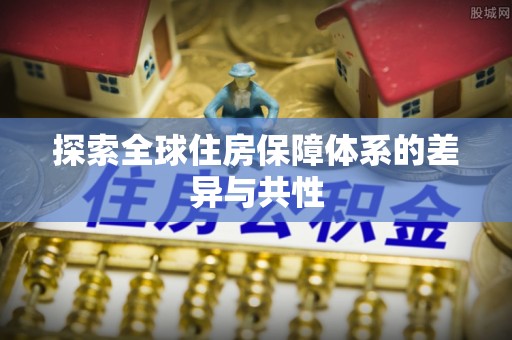 金塔探索全球住房保障体系的差异与共性