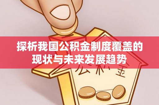 金塔探析我国公积金制度覆盖的现状与未来发展趋势