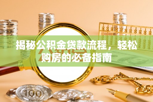 金塔揭秘公积金贷款流程，轻松购房的必备指南
