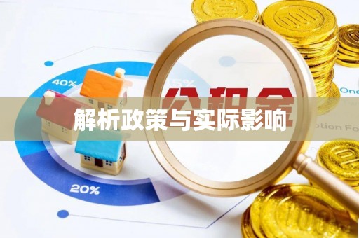 金塔解析政策与实际影响