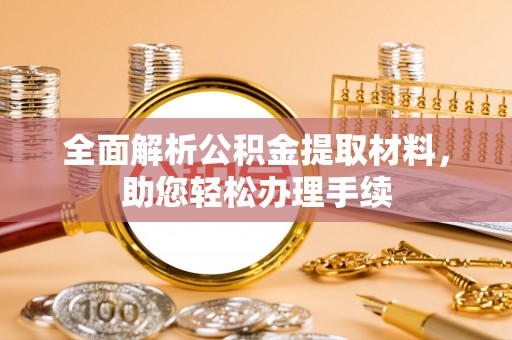 金塔全面解析公积金提取材料，助您轻松办理手续