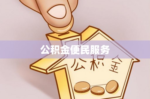 金塔公积金便民服务