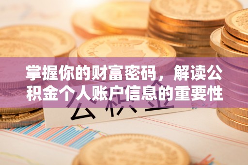 金塔掌握你的财富密码，解读公积金个人账户信息的重要性