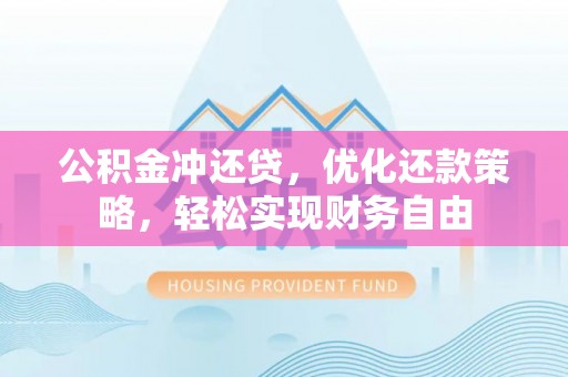金塔公积金冲还贷，优化还款策略，轻松实现财务自由