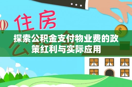 金塔探索公积金支付物业费的政策红利与实际应用