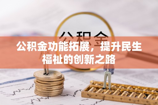 金塔公积金功能拓展，提升民生福祉的创新之路
