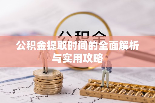 金塔公积金提取时间的全面解析与实用攻略