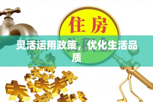 金塔灵活运用政策，优化生活品质