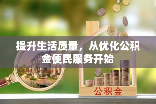 金塔提升生活质量，从优化公积金便民服务开始