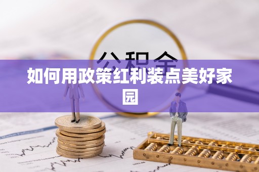 金塔如何用政策红利装点美好家园