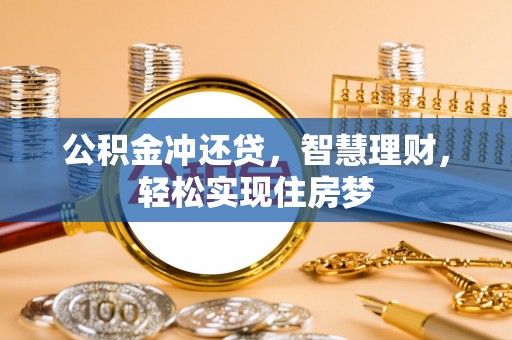 金塔公积金冲还贷，智慧理财，轻松实现住房梦