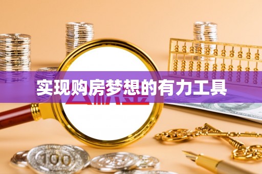 金塔实现购房梦想的有力工具
