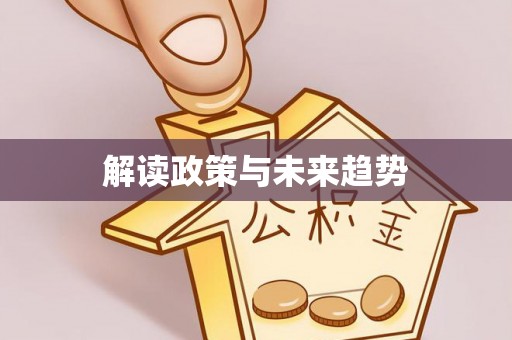 金塔解读政策与未来趋势