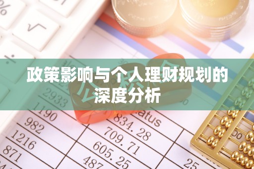 金塔政策影响与个人理财规划的深度分析