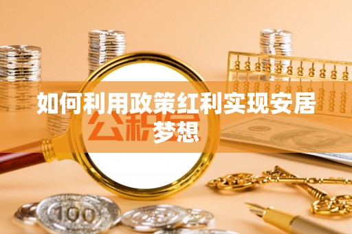 金塔如何利用政策红利实现安居梦想