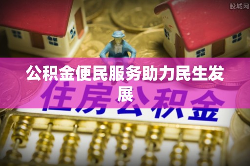 金塔公积金便民服务助力民生发展