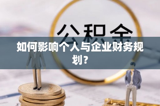 金塔如何影响个人与企业财务规划？