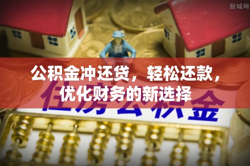 金塔公积金冲还贷，轻松还款，优化财务的新选择