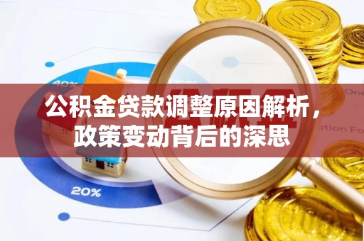 金塔公积金贷款调整原因解析，政策变动背后的深思