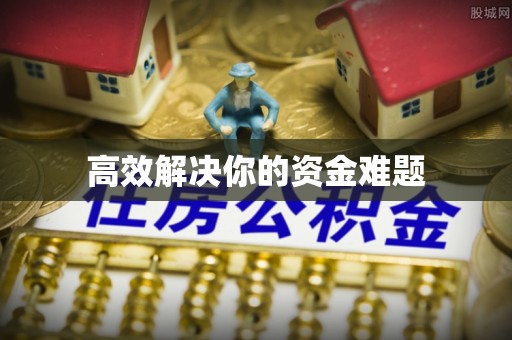 金塔高效解决你的资金难题