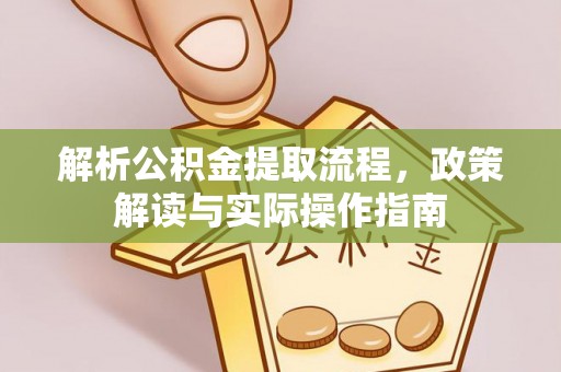 金塔解析公积金提取流程，政策解读与实际操作指南
