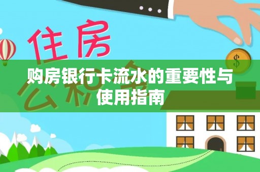 金塔购房银行卡流水的重要性与使用指南
