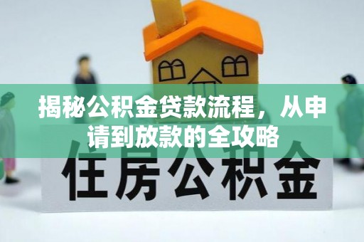 金塔揭秘公积金贷款流程，从申请到放款的全攻略