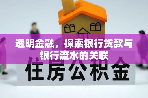 金塔透明金融，探索银行贷款与银行流水的关联