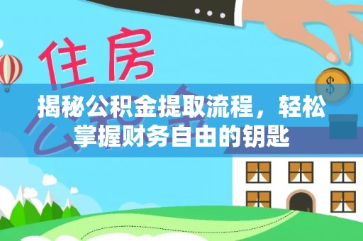 金塔揭秘公积金提取流程，轻松掌握财务自由的钥匙