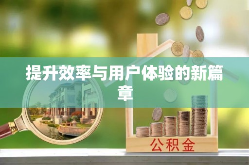 金塔提升效率与用户体验的新篇章