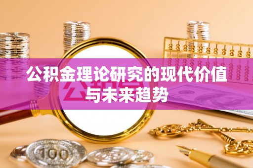 金塔公积金理论研究的现代价值与未来趋势