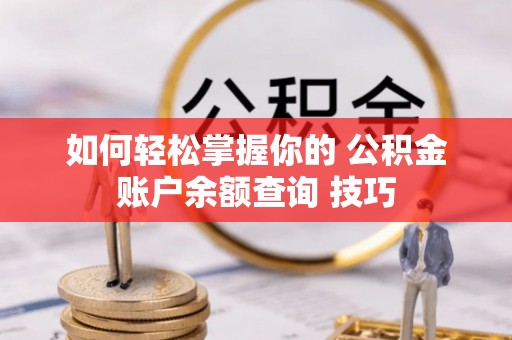 金塔如何轻松掌握你的 公积金账户余额查询 技巧