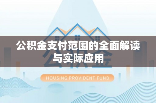 金塔公积金支付范围的全面解读与实际应用