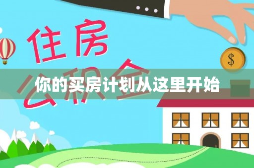 金塔你的买房计划从这里开始