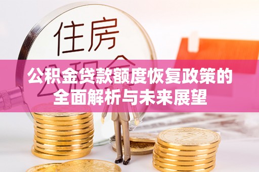 金塔公积金贷款额度恢复政策的全面解析与未来展望