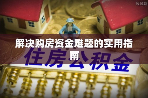 金塔解决购房资金难题的实用指南