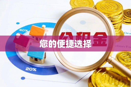 金塔您的便捷选择