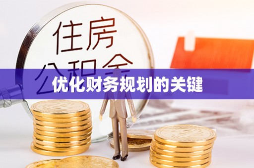 金塔优化财务规划的关键