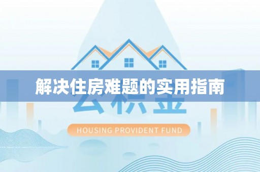 金塔解决住房难题的实用指南