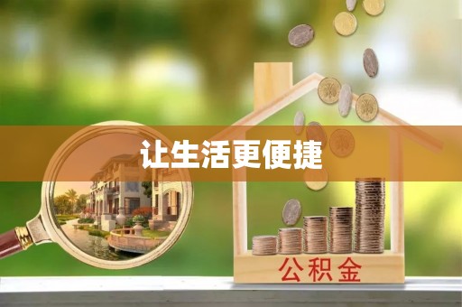 金塔让生活更便捷