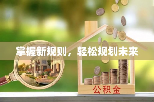 金塔掌握新规则，轻松规划未来
